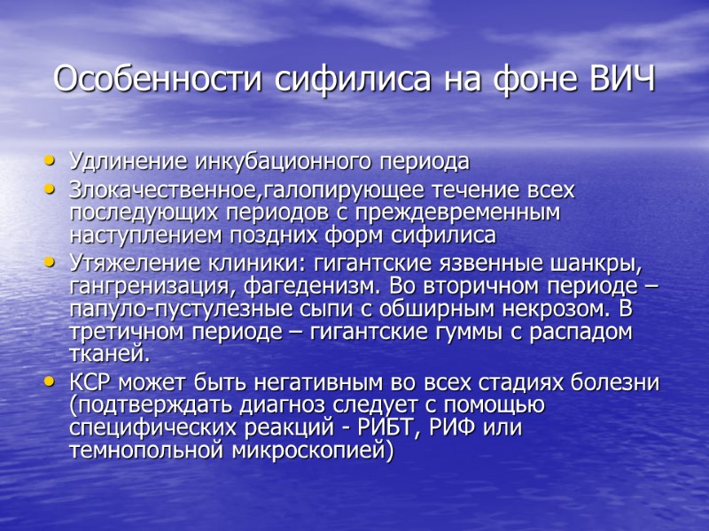 Особенности сифилиса на фоне ВИЧ Удлинение инкубационного периода Злокачественное,галопирующее течение всех последующих периодов с